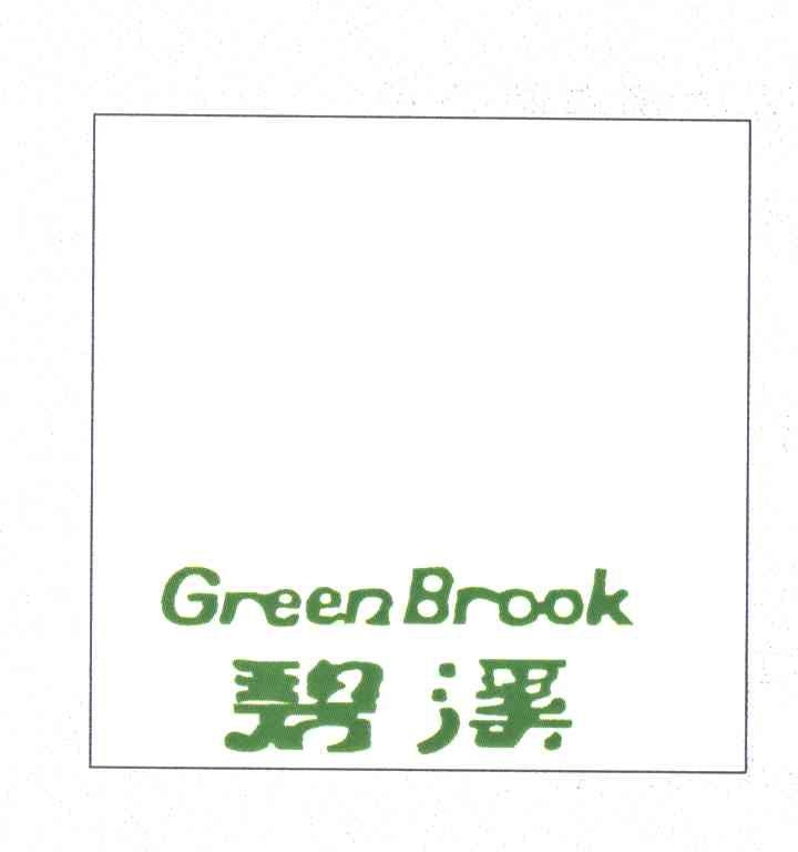 碧溪;GREENBROOK