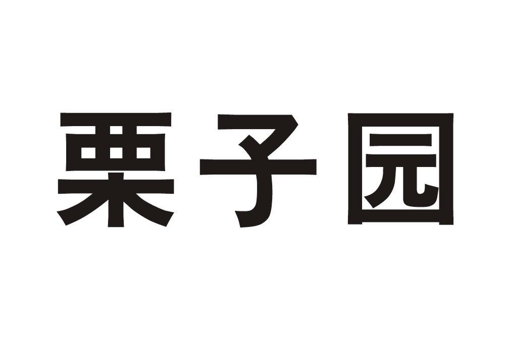 栗子园