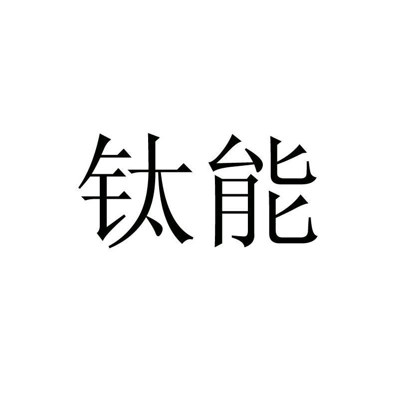 钛能