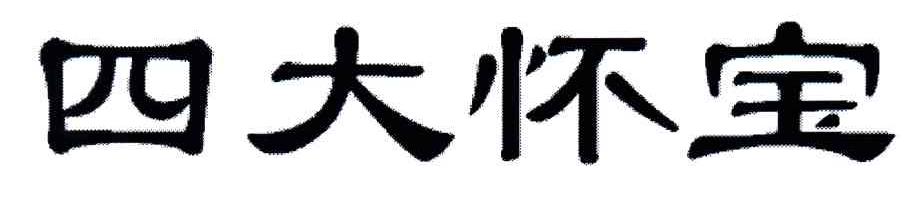 四大怀宝
