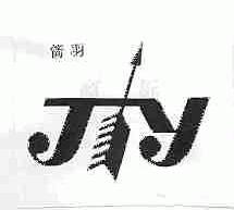 箭羽