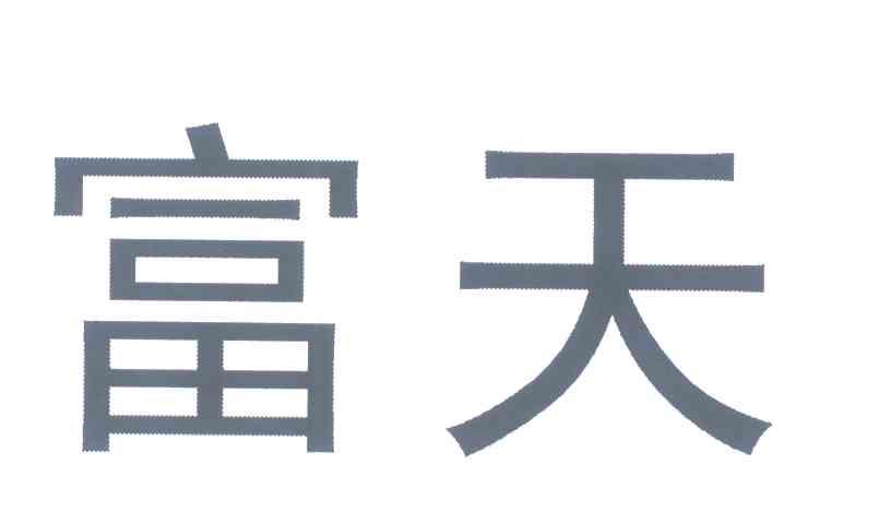富天