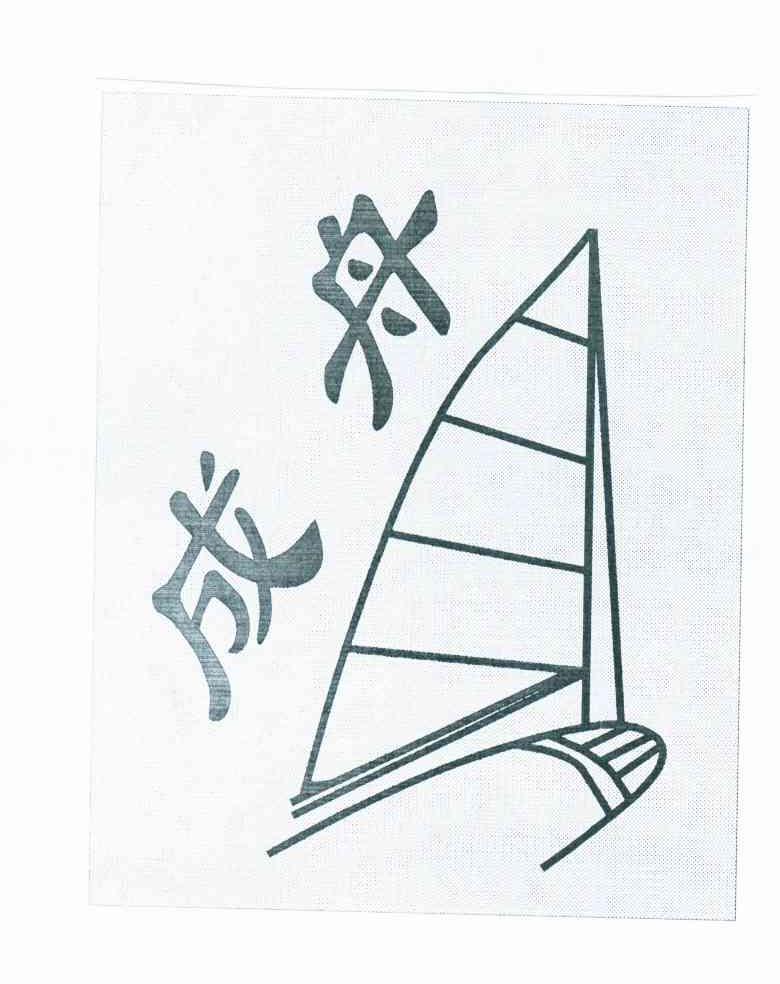 成舟