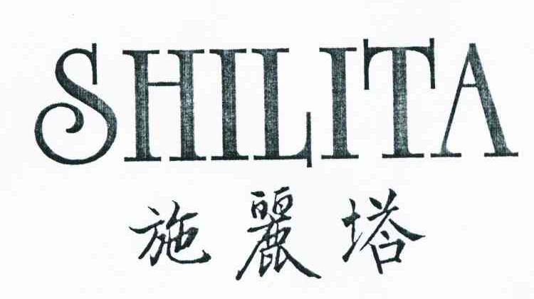 施丽塔