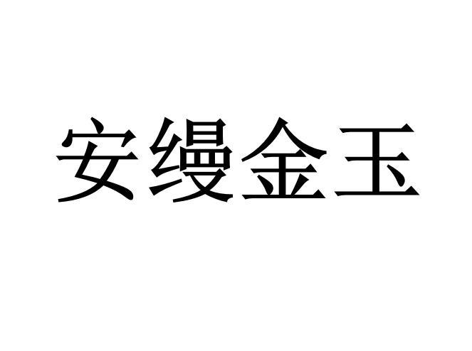安缦金玉