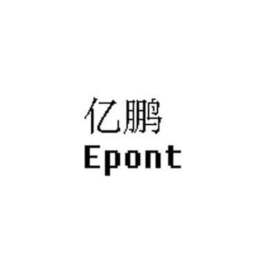 亿鹏 EPONT