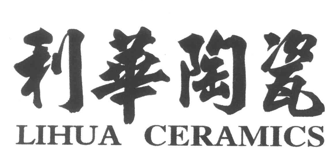 利华陶瓷;LIHUA CERAMICS