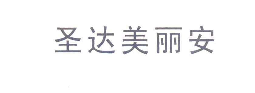 圣达美丽安