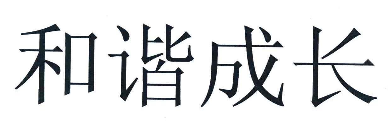 和谐成长