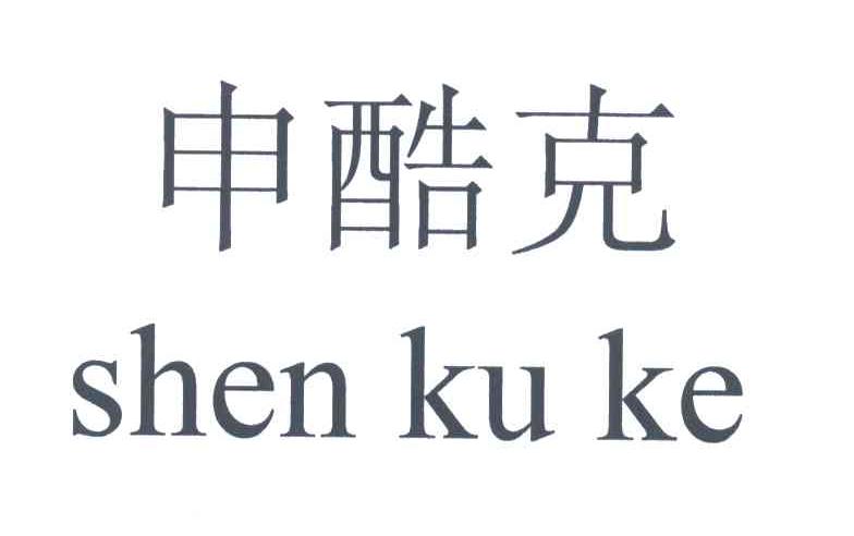申酷克