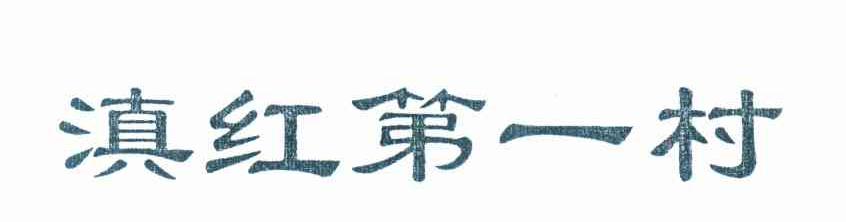 滇红第一村