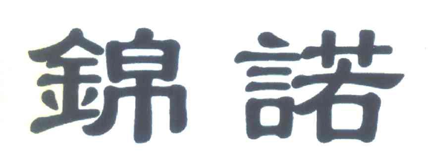 锦诺