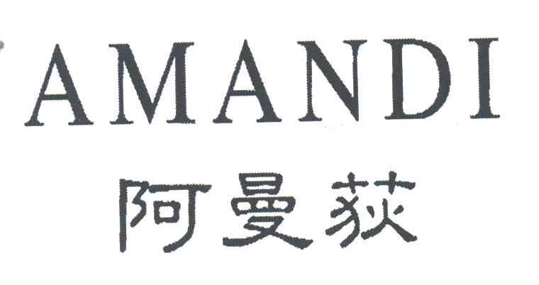 阿曼荻