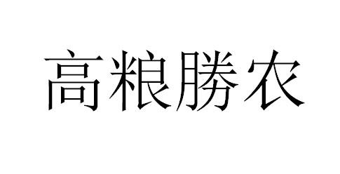 高粮胜农