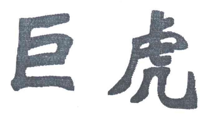 巨虎