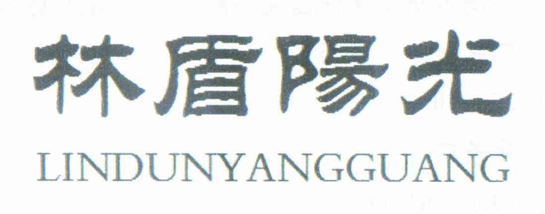 林盾阳光