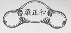 严正和
