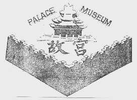 故宫  PALACE MUSEUM