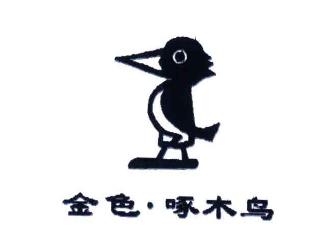金色啄木鸟
