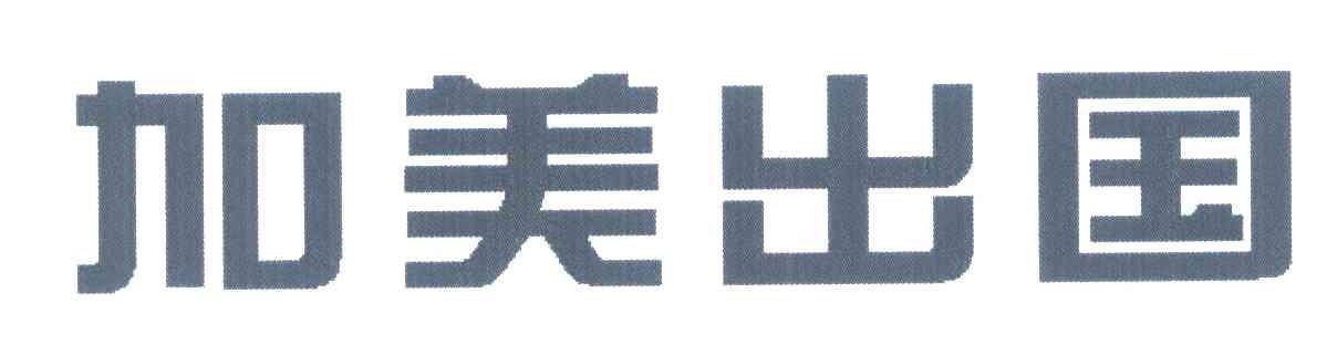 加美出国