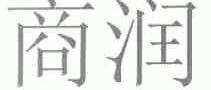 商润