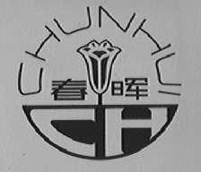 春晖