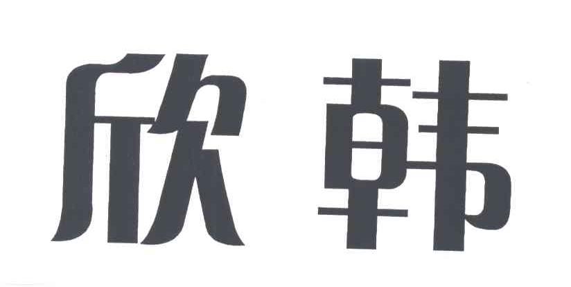 欣韩