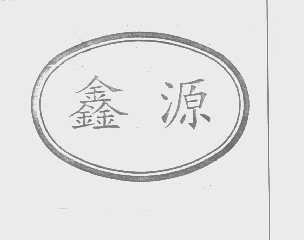 鑫源