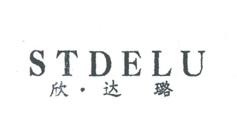 欣达璐;STDELU