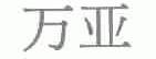 万亚