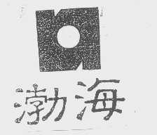 渤海