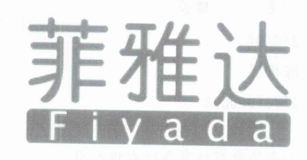 菲雅达 FIYADA