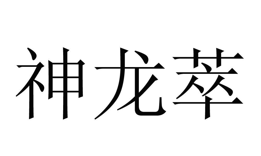 神龙萃