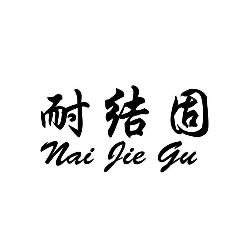 耐结固