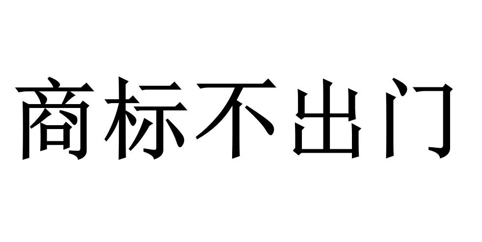 商标不出门