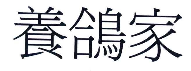 养鸽家