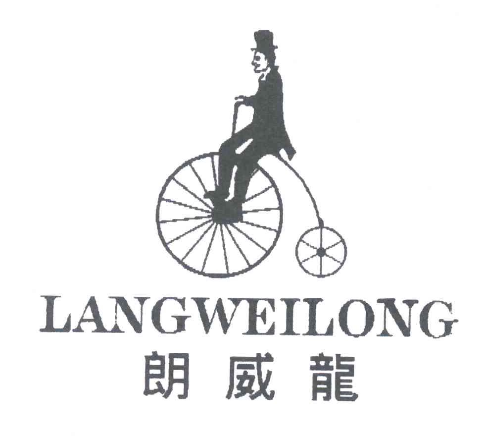 朗威龙
