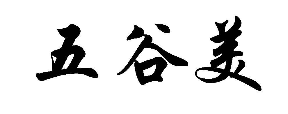 五谷美