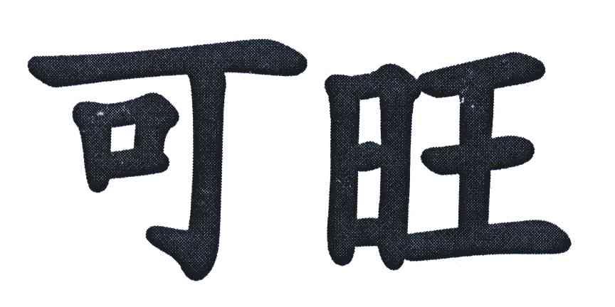 可旺