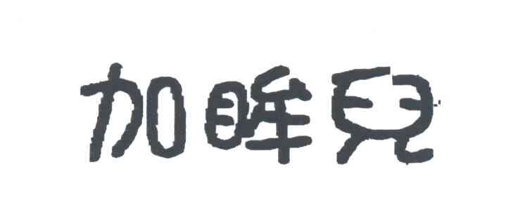 加眸儿