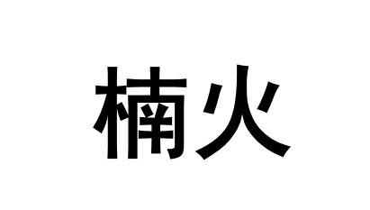 楠火