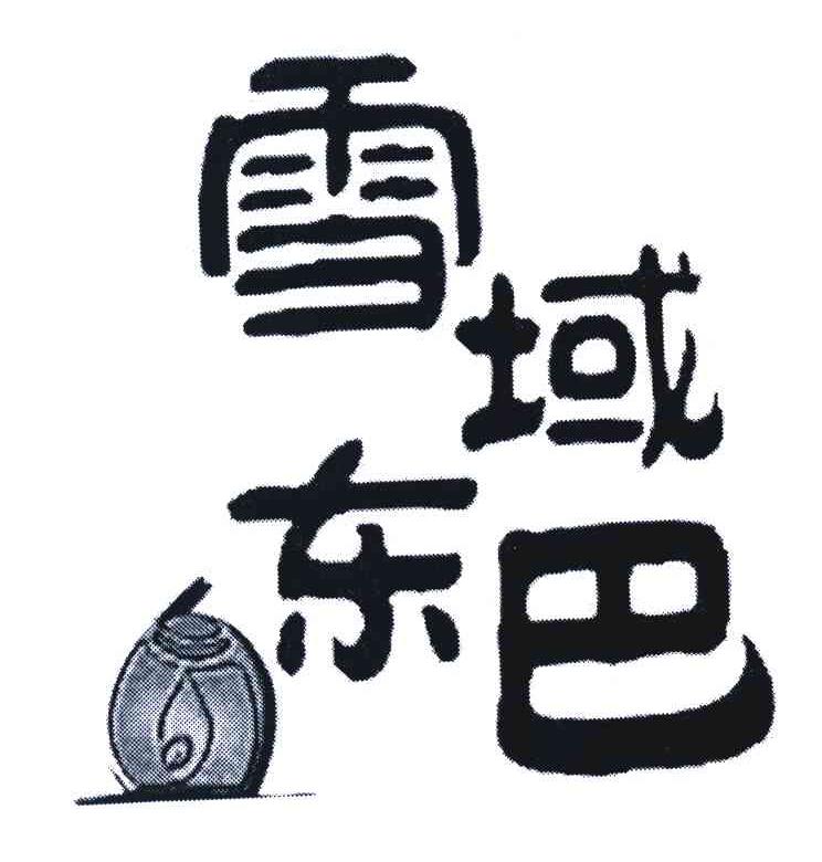 雪域东巴