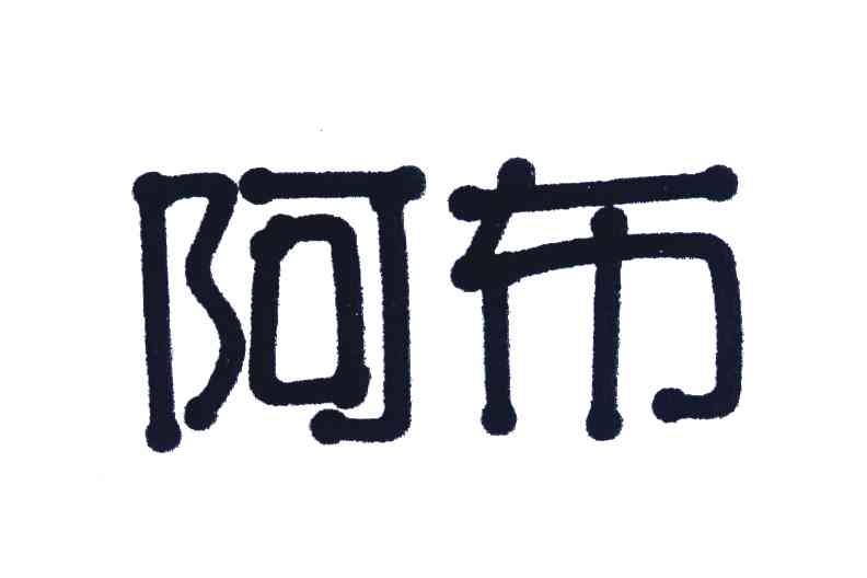 阿布