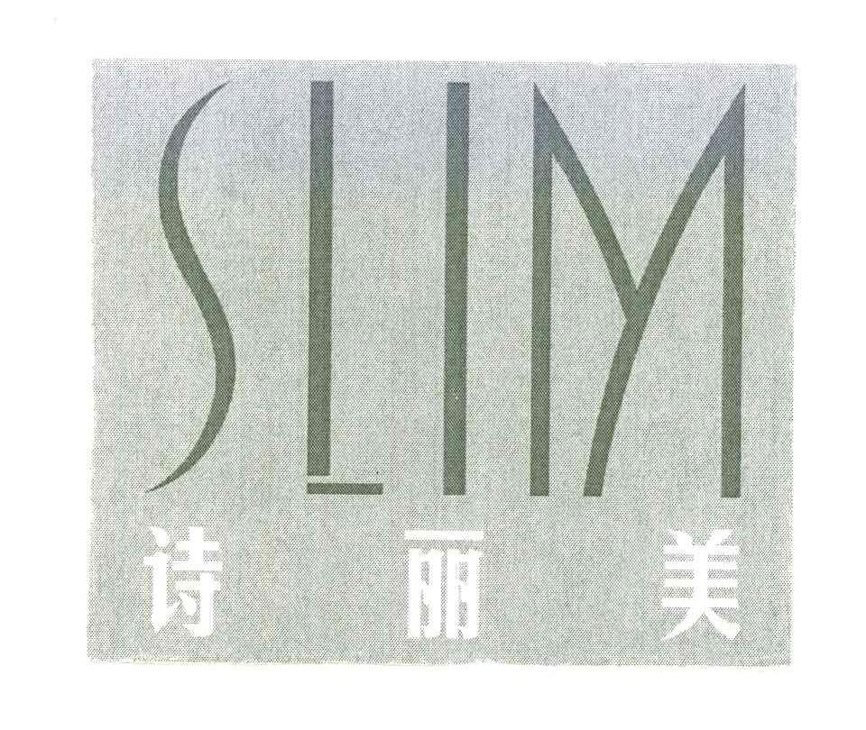 诗丽美;SLIM