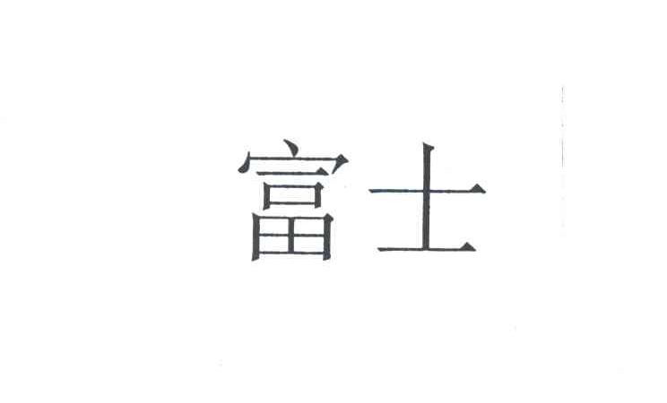 富士