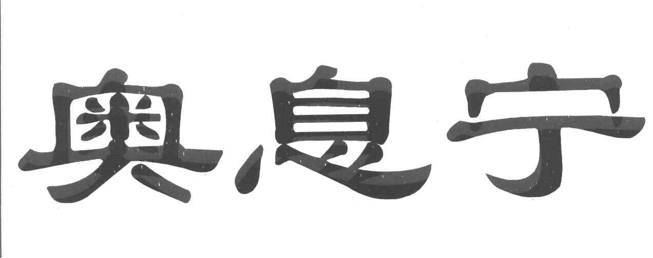 奥息宁