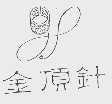 金顶针
