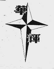 华辉