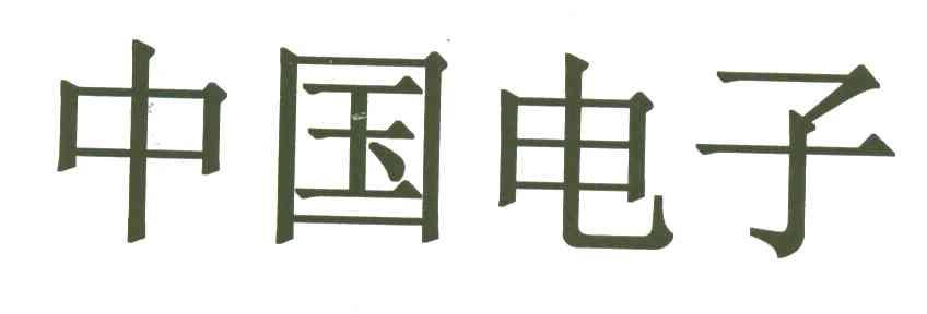 中国电子
