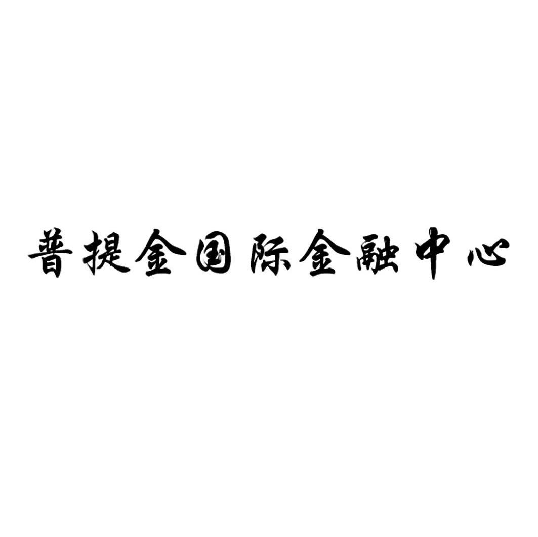 普提金国际金融中心